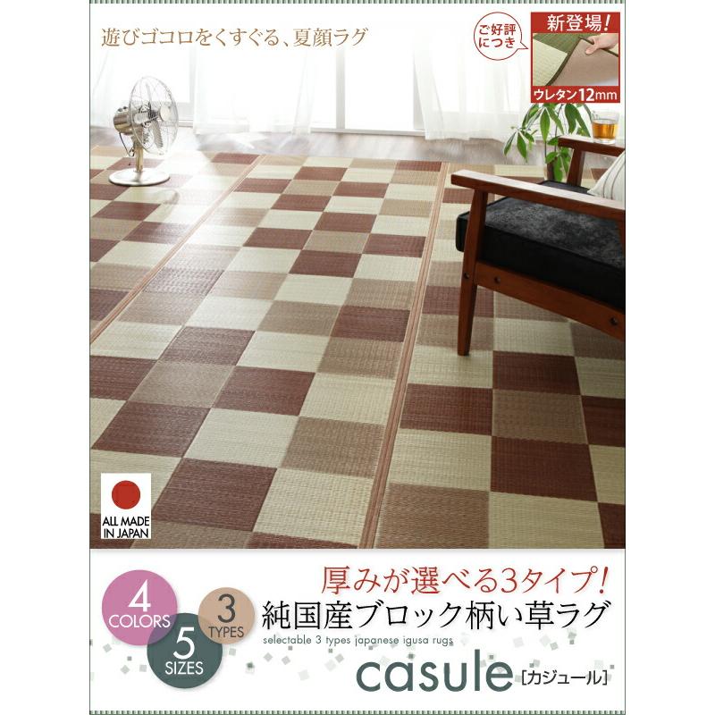 自然素材ラグ 厚みが選べる3タイプ 純国産ブロック柄い草ラグ ウレタン12mm 261×352cm_16