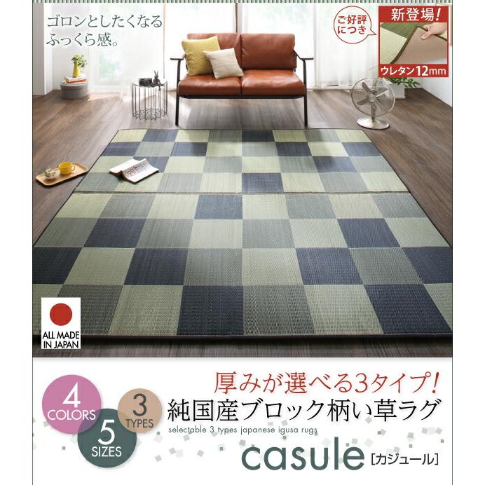 自然素材ラグ 厚みが選べる3タイプ 純国産ブロック柄い草ラグ ウレタン12mm 261×352cm_1