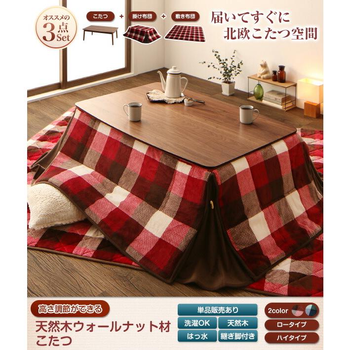 こたつ こたつテーブル おしゃれ 北欧 フラットヒーター 高さ調整ができる 天然木ウォールナット材こたつ こたつテーブル単品 4尺長方形(80×120cm)の画像