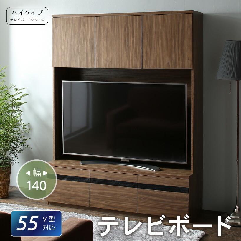 55型 テレビボード Ts シャイニングストア生活館 32型 収納 ハイタイプテレビボードシリーズ テレビ台 テレビボード 43型 32型 42型 ブラウン 49型 テレビ台 ローボード