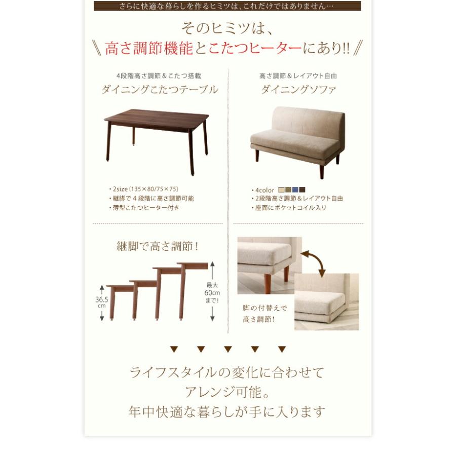 ダイニングセット（テーブル&ソファ） ずっと使えて快適。こたつもソファも高さ調節できるソファダイニングセット 5点セット(テーブル+1Pソファ4脚) W135_5