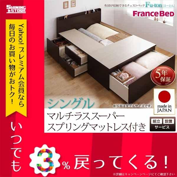 ベッドフレーム 収納ベッド シングル ふーとん マットレス付き 組立設置付 シングル シングル新生活応援 Ts 布団が収納できる チェストベッド 組立設置付 マルチラススーパースプリングマットレス付き シャイニングストア生活館 格安 アウトレット