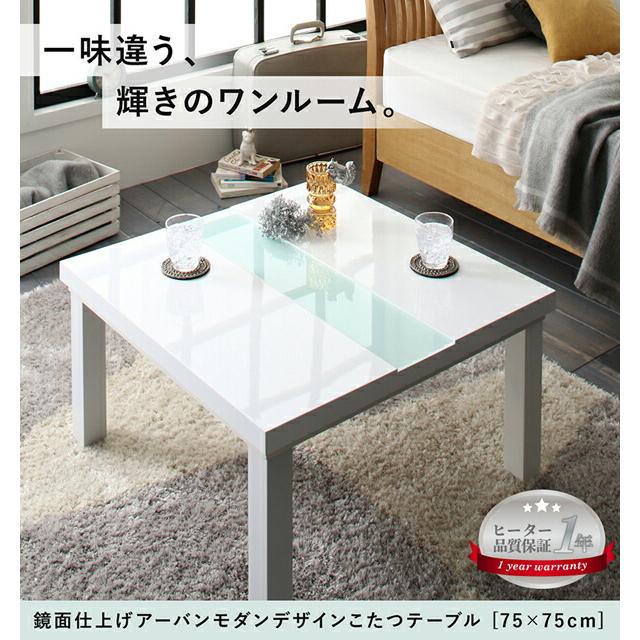 ローテーブル 鏡面仕上げ アーバンモダン デザイン こたつテーブル 