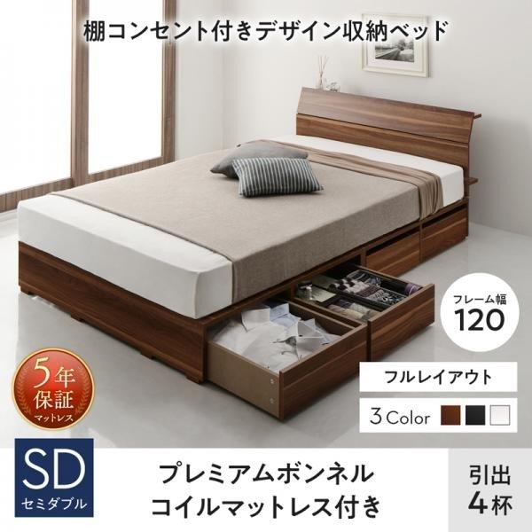 カプコンの人気キャラクター ベッドフレーム 収納ベッド 棚コンセント付デザイン収納ベッド プレミアムボンネルコイルマットレス付き 引き出し4杯 フルレイアウト セミダブル フレーム幅1 Ts シャイニングストア生活館 通販 Yahoo ショッピング 特価品