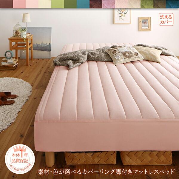 素材・色が選べる 脚付きマットレスベッド パッド一体型ボックス