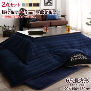 大人も着やすいシンプルファッション 裏プレミアム毛布つき モダンストライプボリュームこたつ布団シリーズ掛布団 敷布団2点セット5mm厚ウレタン入り敷布団タイプ6尺長方形 天板対応 90 180cm こたつ布団セット こたつ布団カラー ジェットブラック Demolition Training