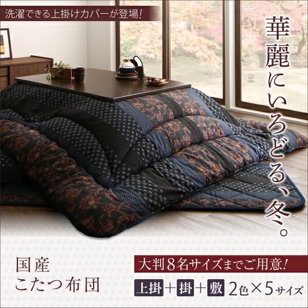 こたつ布団セット 国産こたつ布団 掛け敷き布団\u0026上掛け3点セット 7尺長方形(90×210cm)天板対応の画像