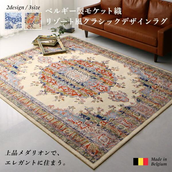 ラグ ベルギー製モケット織リゾート風クラシックデザインラグ 高密度 67×110cm