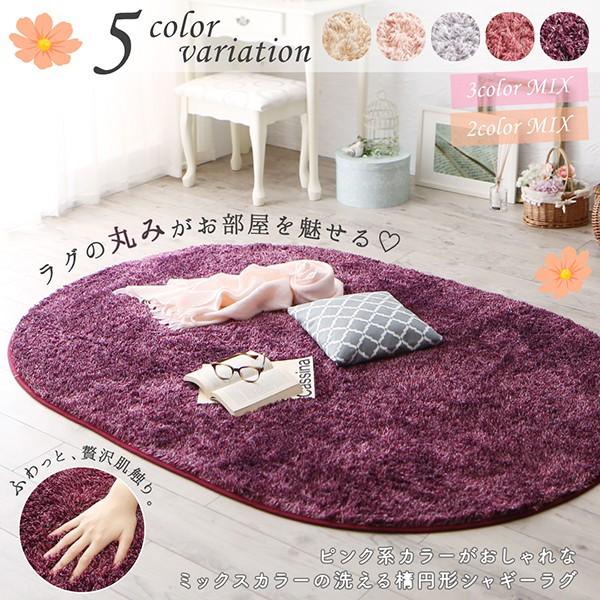 ラグ マット 絨毯 おしゃれ ピンク系カラーがおしゃれなミックスカラーの洗える楕円形シャギーラグ 130 190cm オーバル Ts ベッド ソファ専門店シャイニングストア生活館 通販 Yahoo ショッピング