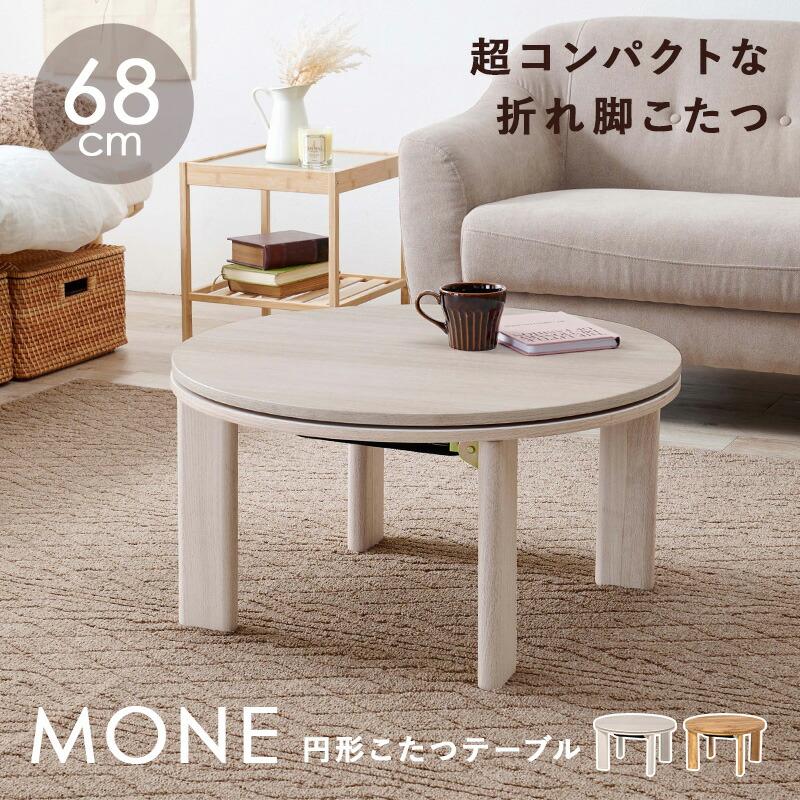 カジュアルコタツ-天板リバーシブル-丸形 68×68cm 【公式通販】