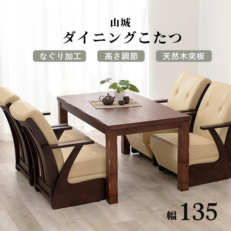ダイニングコタツ_山城 コタツ単品 135×80cm_1