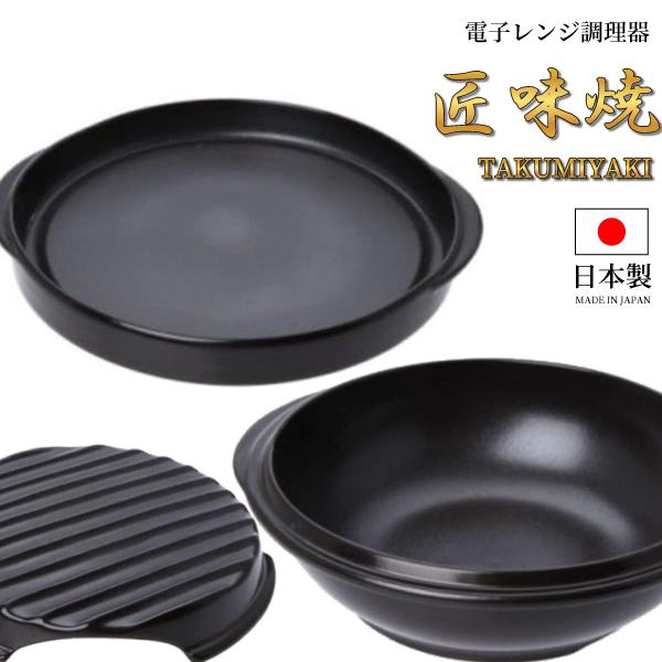 電子レンジ調理器 匠味焼 3枚セット 焼目皿+平皿+深皿 レシピ本付属 日本製耐熱陶器｜shiningstore-life