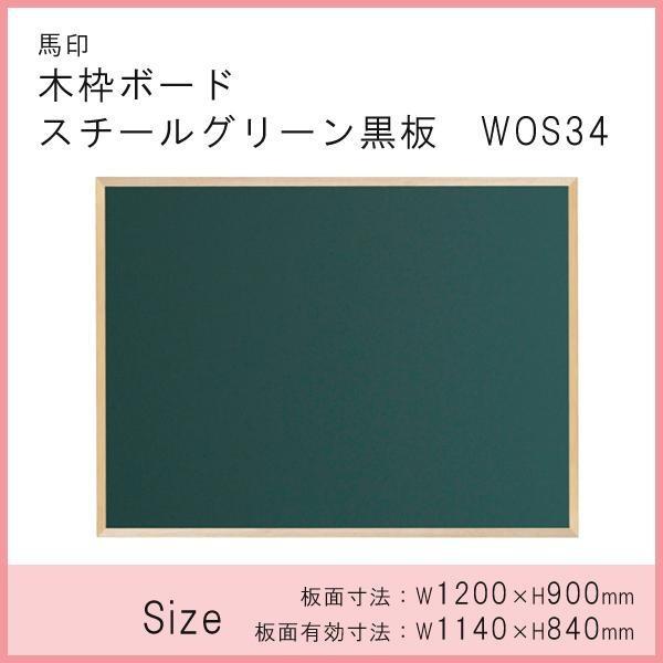 馬印 木枠ボード スチールグリーン黒板 1200×900mm WOS34|家具 馬印 木枠ボード スチールグリーン黒板 1200×900mm WOS34|家具
