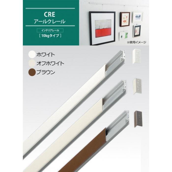 ARAKAWA ピクチャーレール(インテリアレール) CREアールクレール 10kgタイプ 1.8m ブラウン・CRE1800brown｜shiningstore-next｜02