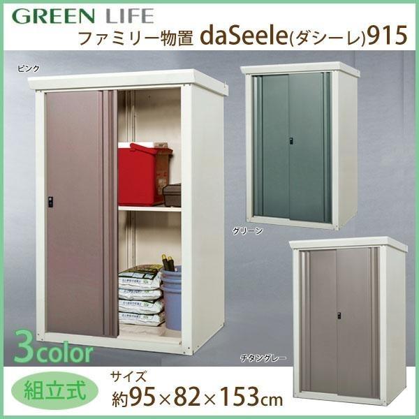 グリーンライフ ファミリー物置 daSeele(ダシーレ)915 SRM-0915 ピンク｜shiningstore-next｜02