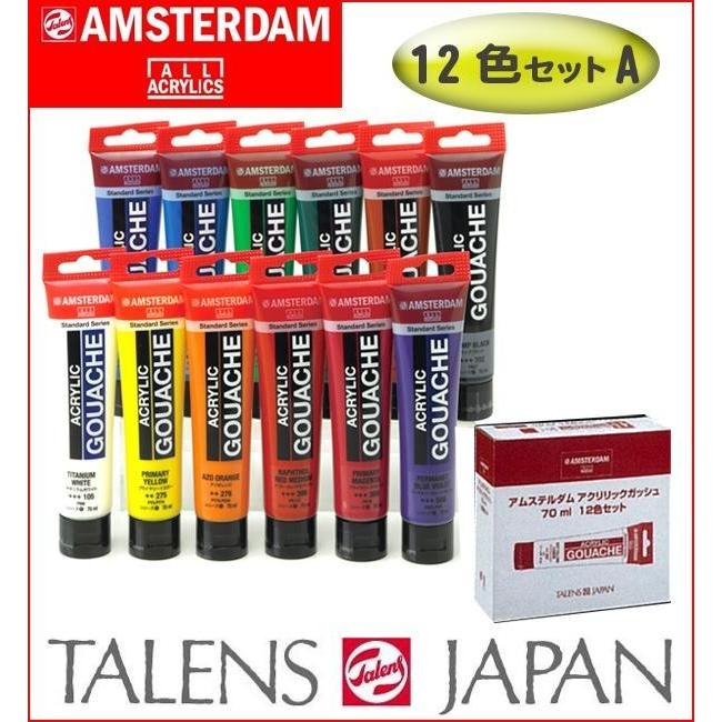 AMSTERDAM アムステルダム アクリリックガッシュ 70mlチューブ 12色セットA 410553｜shiningstore-next｜02