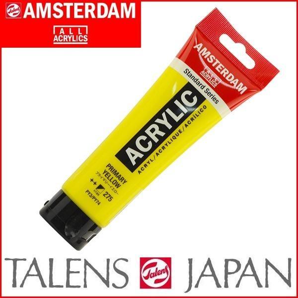 AMSTERDAM アムステルダム アクリリックカラー 普通色 120mlチューブ プライマリーイエロー 275｜shiningstore-next｜02