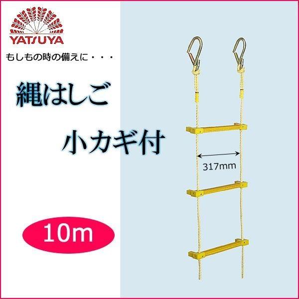 八ツ矢工業(YATSUYA) 縄はしご 小カギ付10m 12016