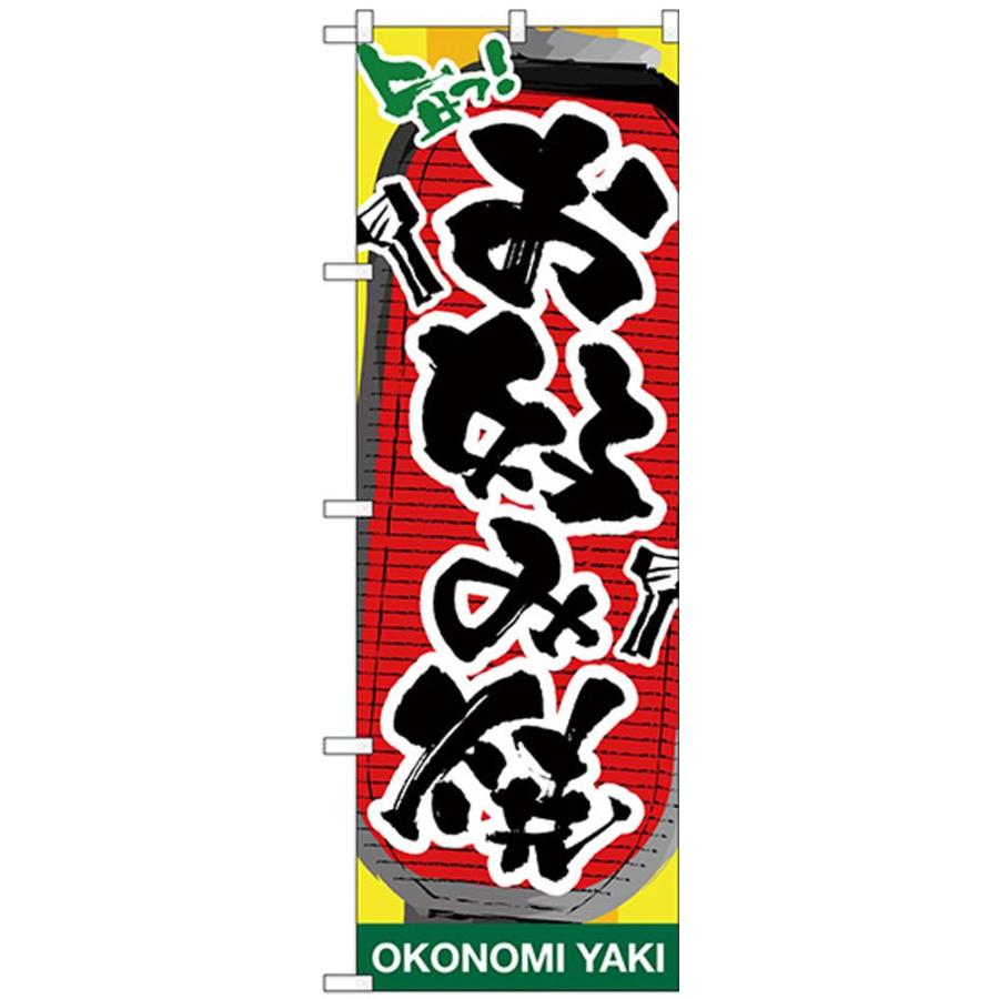 Nのぼり お好み焼 提灯イラスト Ab シャイニングストアnext 通販 Yahoo ショッピング