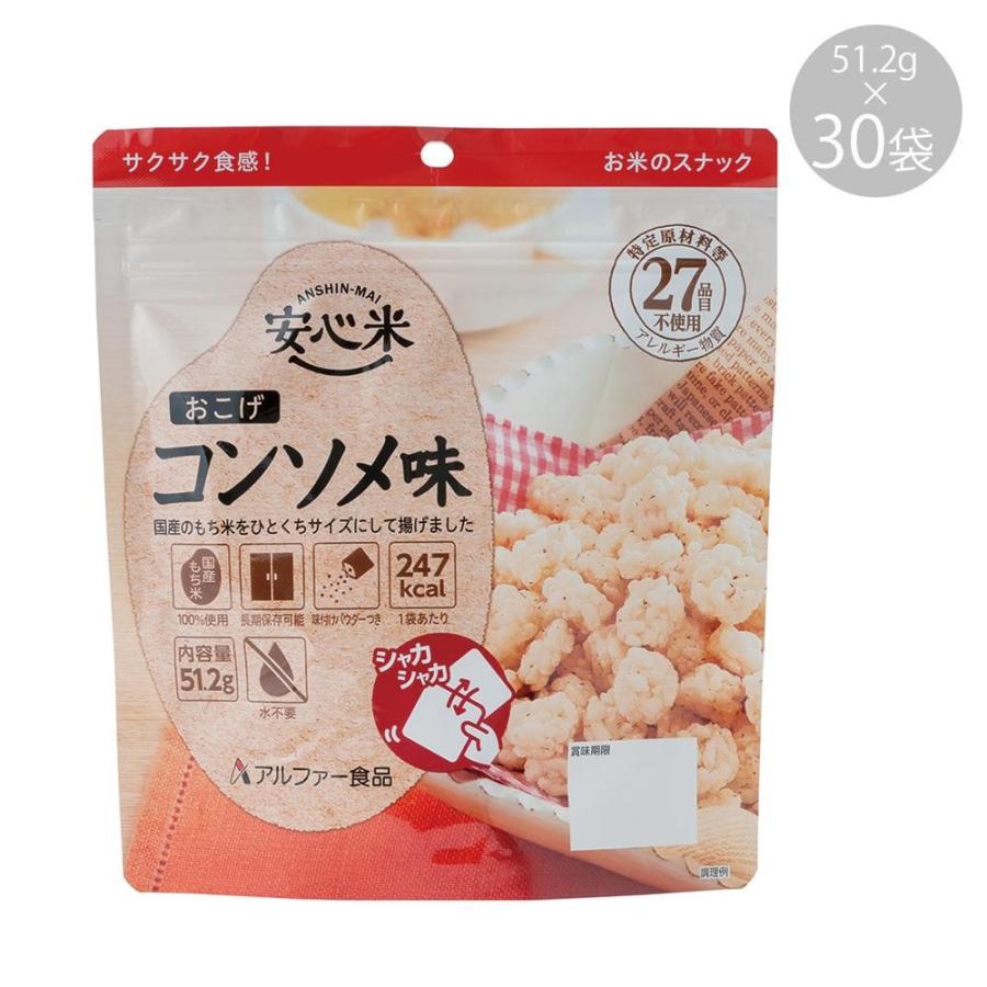 アルファー食品 安心米おこげ コンソメ味 51.2g 11421676×30袋(a-1381856)-