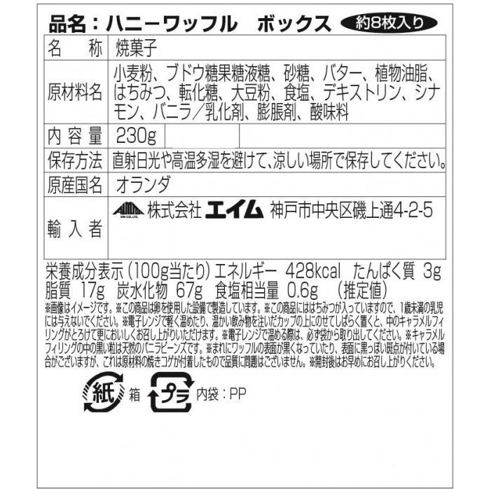 ダールマンズ ハニーワッフル ボックス 9箱 100000766 ワッフル|shiningstore-next|03