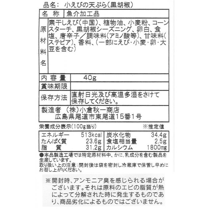小倉秋一商店 えび天 黒胡椒 40g セット Ab シャイニングストアnext 通販 Yahoo ショッピング