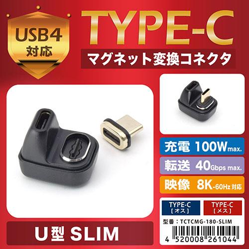日本トラストテクノロジー JTT TYPE-Cマグネット変換コネクタ U型SLIM TCTCMG-180-SLIM｜shiningstore-next｜03
