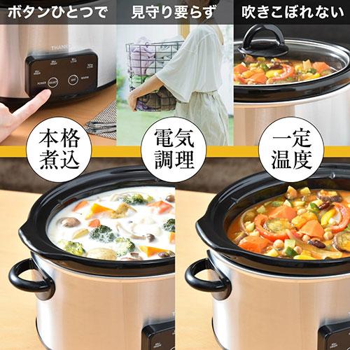 サンコー ボタンひとつで本格おまかせ煮込み マスタースロークッカーポット VASLCKSBK｜shiningstore-next｜05