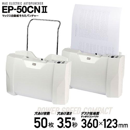 MAX マックス 電動パンチ EP-50CN DP90109 : シャイニングストア MAX マックス 電動パンチ EP-50CN DP90109 : シャイニングストア