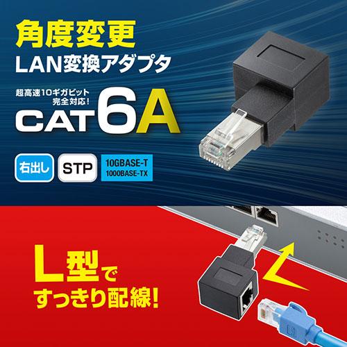 サンワサプライ RJ-45L型変換アダプタ(右出し カテゴリ6A STP) ADT-RJ6A-LR｜shiningstore-next｜03