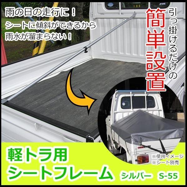 ユタカメイク 軽トラ用シートフレーム シルバー S-55｜shiningstore-next｜02