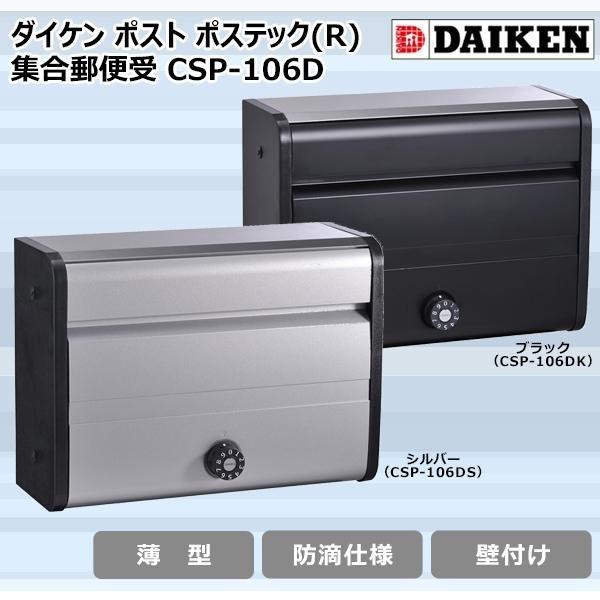 防滴壁付薄型ポスト ポステック CSPー106Dシルバー (前入れ前出し) 未
