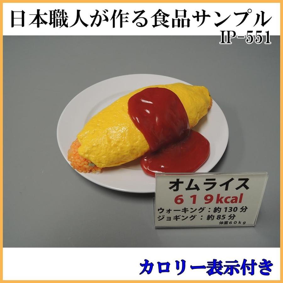 日本職人が作る 食品サンプル カロリー表示付き オムライス IP-551｜shiningstore-next｜02