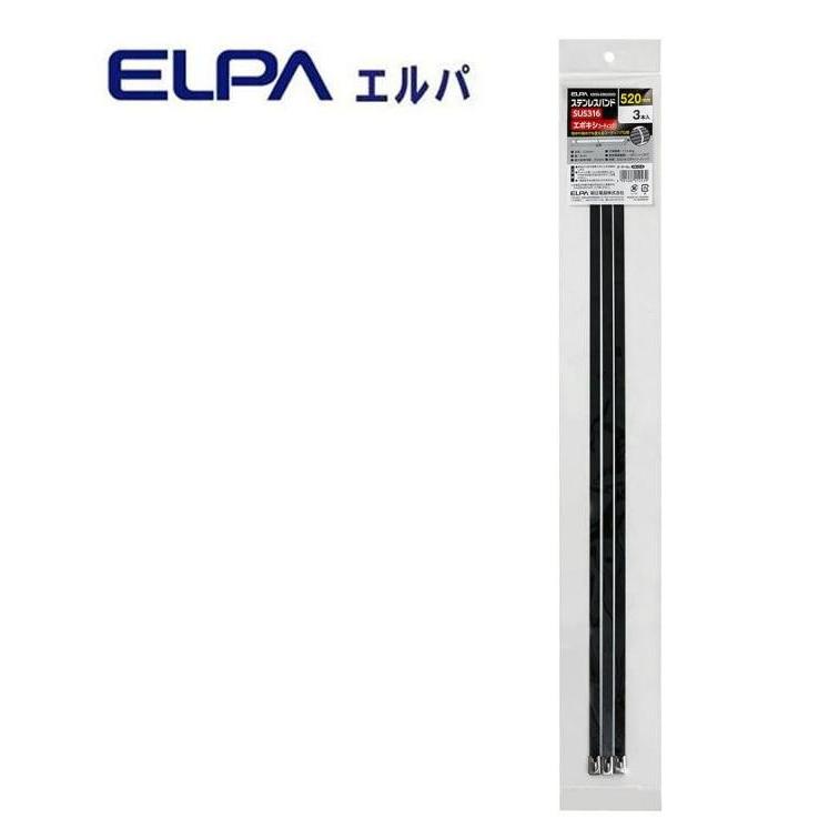 ELPA(エルパ) ステンレスバンド エポキシコーティング 520mm 3本入 KBNS-EM520003｜shiningstore-next｜02