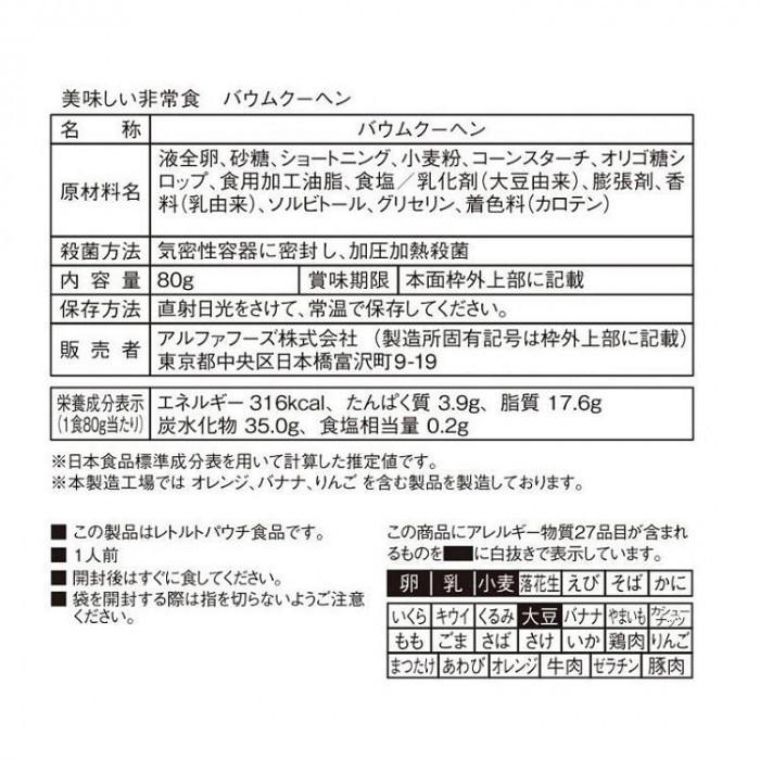 アルファフーズ UAA食品 美味しい非常食 スティックバウムクーヘン(プレーン)80g×50食｜shiningstore-next｜03