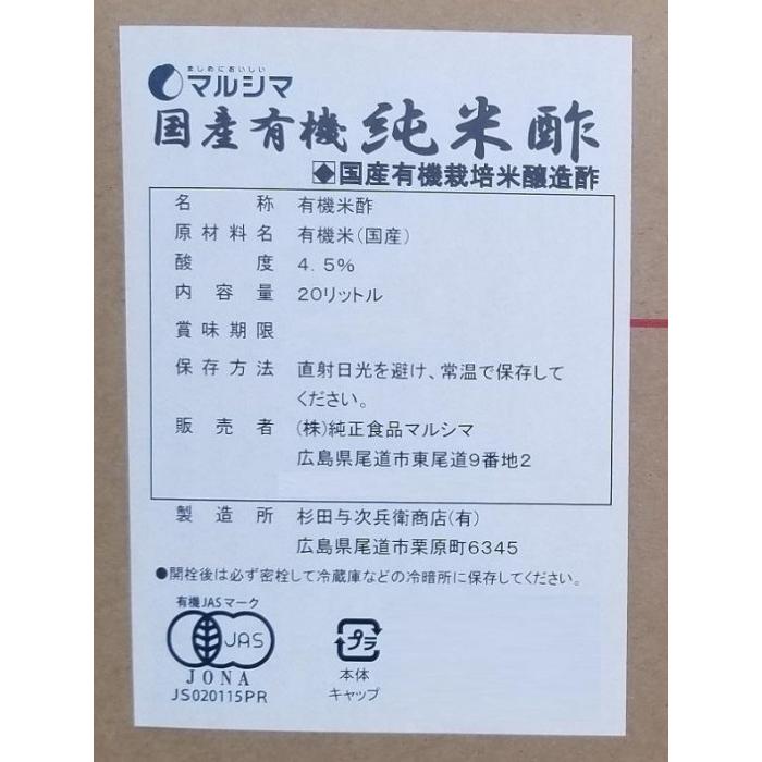 マルシマ 国産有機純米酢 業務用 ポリ容器入 20L 1662｜shiningstore-next｜02