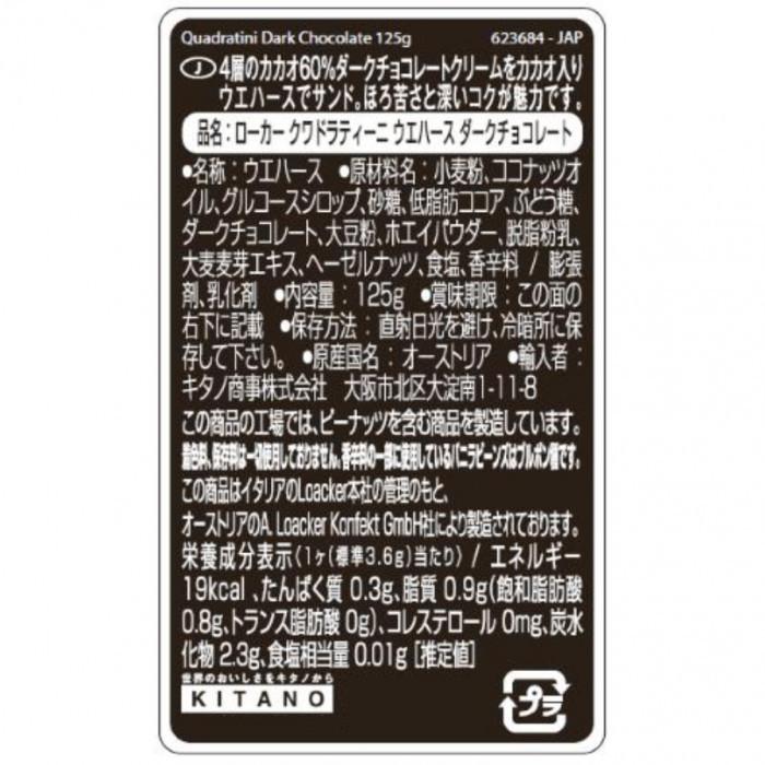 ロアカー クワドラティーニ ウエハース ダークチョコレート 125g 12セット｜shiningstore-next｜03