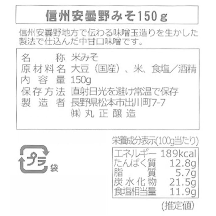 丸正醸造 あづみ野みそ 150g×10袋｜shiningstore-next｜02