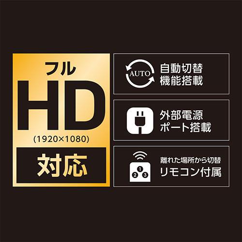 ミヨシ HDMIセレクタ FULLHD対応 3ポート リモコン付 HDS-FH02/BK｜shiningstore-next｜05