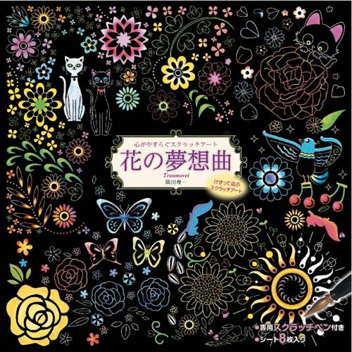 心がやすらぐスクラッチアート 花の夢想曲｜shiningstore-next｜02
