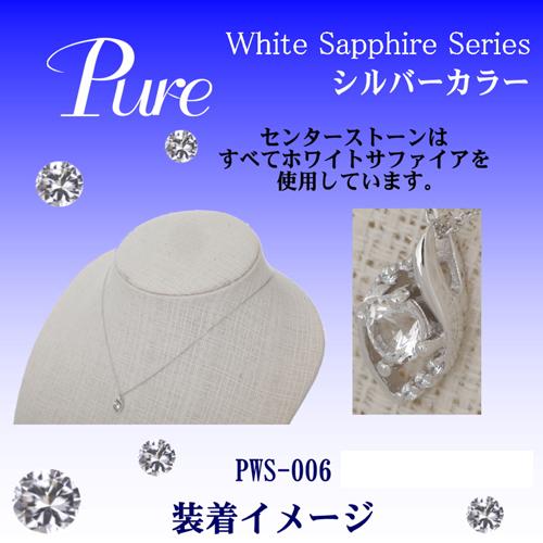 Pure ネックレス ペンダント レディース 誕生石 9月 シルバー ホワイト サファイア キュービック ジルコニア PWS-006｜shiningstore-next｜04