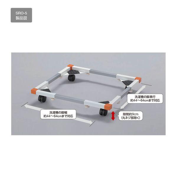 洗濯機置台(ドラム式洗濯機対応) SRO-5_1