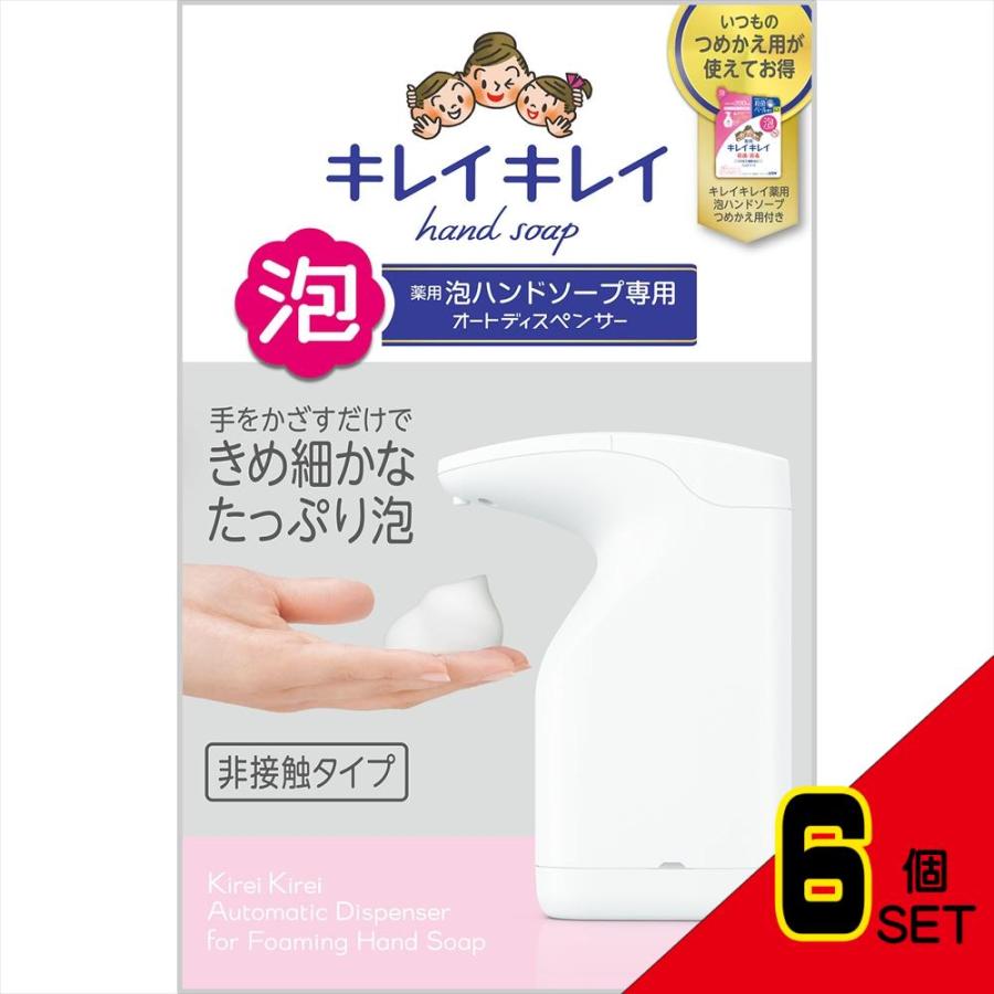 キレイキレイ 泡ハンドソープ専用 オートディスペンサー　6セット キレイキレイ薬用泡ハンドソープ専用オートディスペンサー × 6点