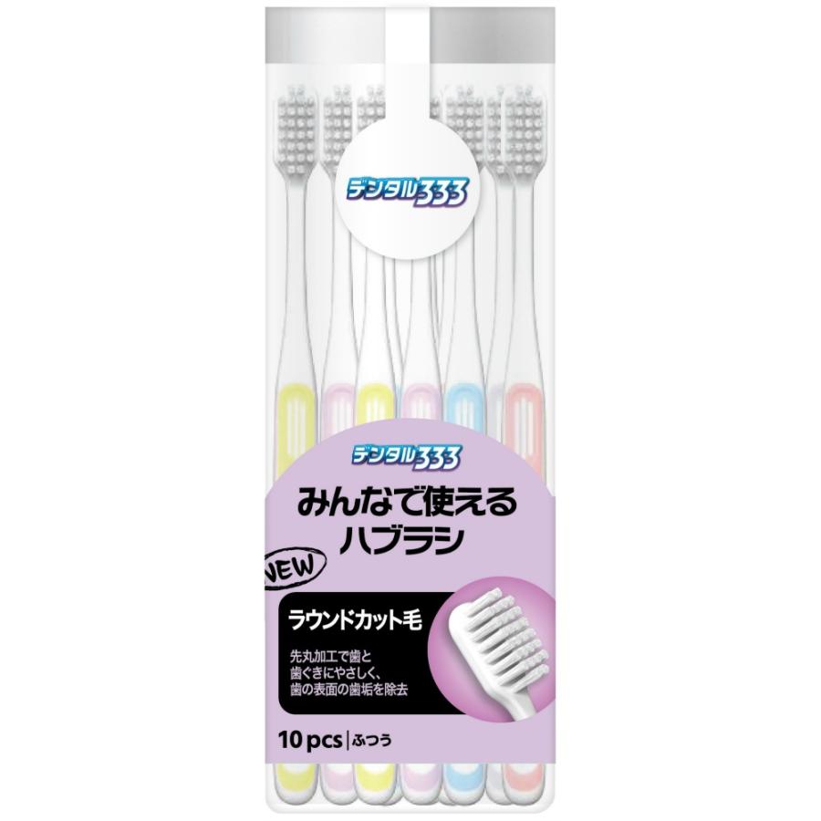 デンタル333みんなで使えるハブラシNふつう10本 : シャイニングストア