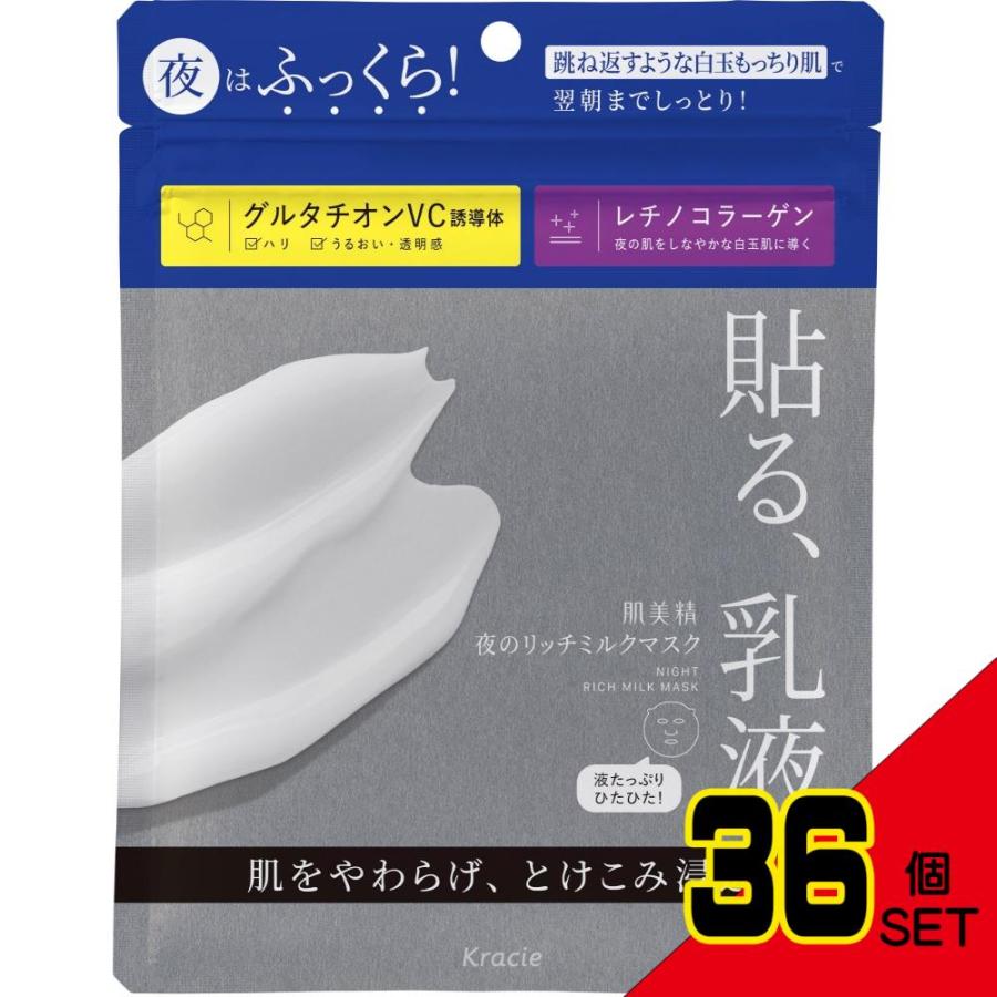 肌美精夜のリッチミルクマスク × 36点 : シャイニングストアNEXT