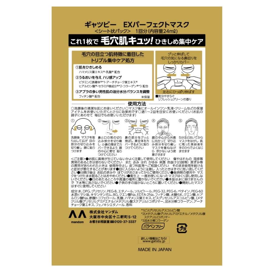 ギャツビーEXパーフェクトマスク × 180点 : シャイニングストアNEXT