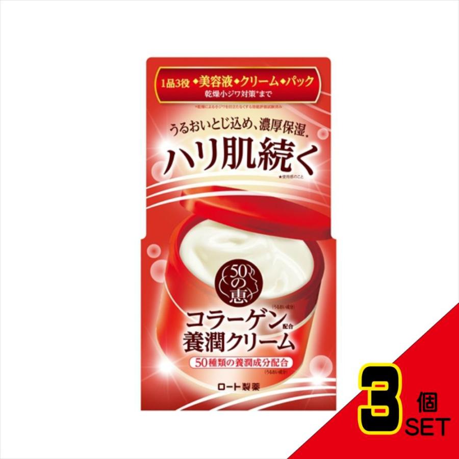 50の恵コラーゲン養潤クリーム90G × 3点 : シャイニングストアNEXT 