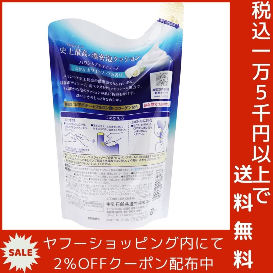 バウンシアボディソープ ホワイトソープの香り 詰替用 400mL｜shiningstore-next｜03