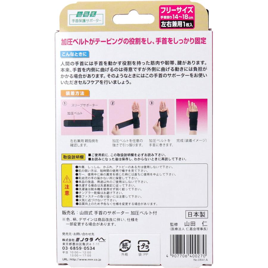 山田式 手首のサポーター 加圧ベルト付 フリーサイズ 左右兼用 1枚入｜shiningstore-next｜04