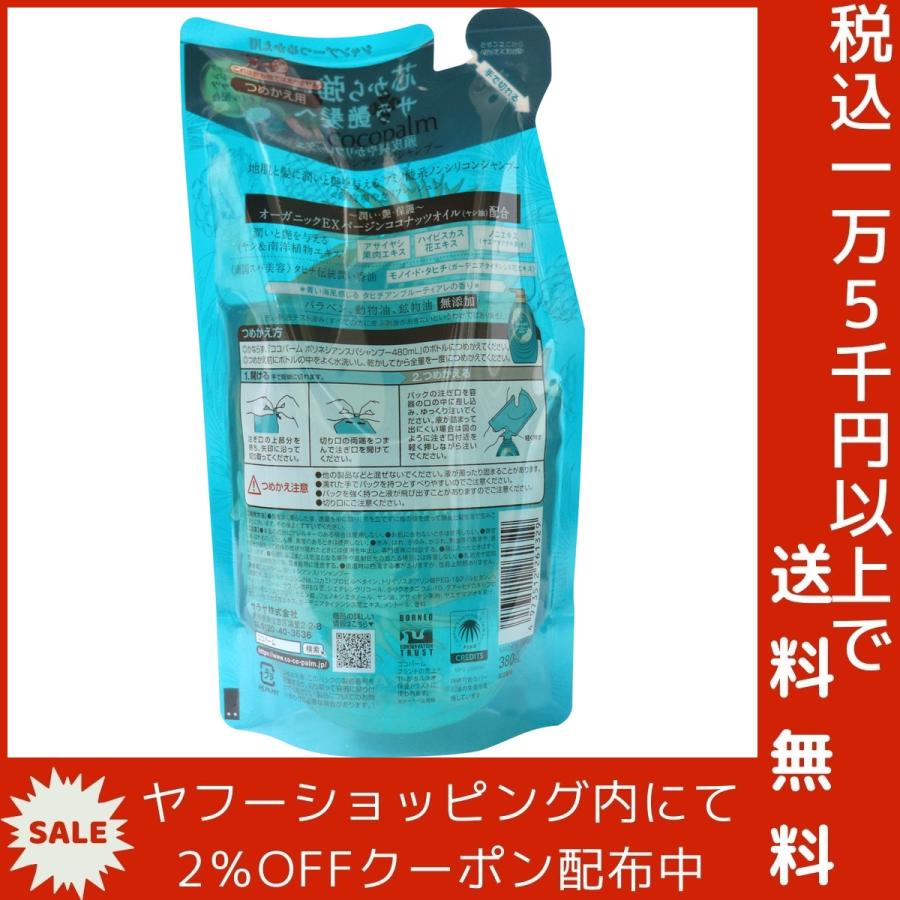 ココパーム ポリネシアンスパシャンプー 頭皮爽やかリフレッシュ タヒチアンブルーティアレ 詰替 380mL｜shiningstore-next｜03